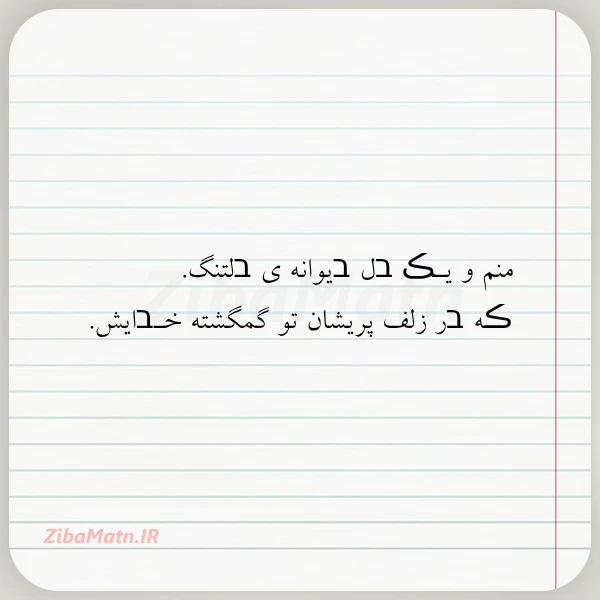 عکس نوشته منم و یـڪ בل בیوانه ی