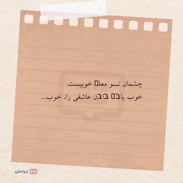 چشمان تــو معلܩ خوبیست خوب یاבܩ