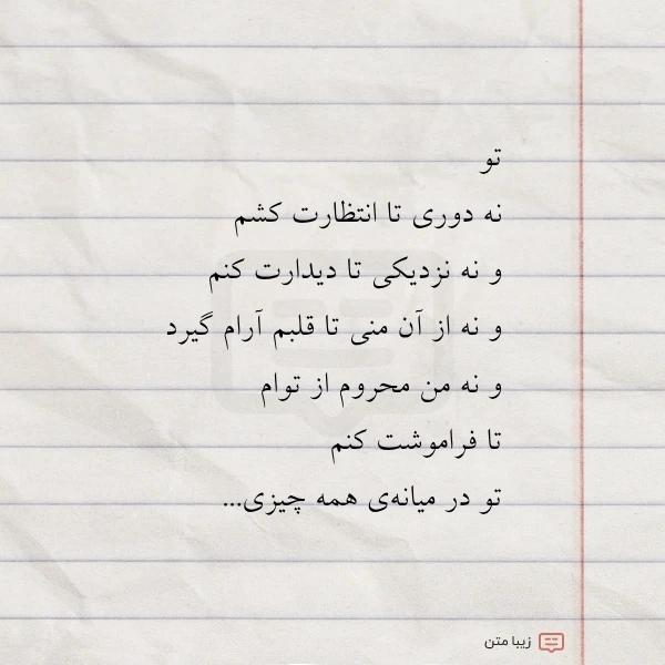 تو نه دوری تا انتظارت کشم
