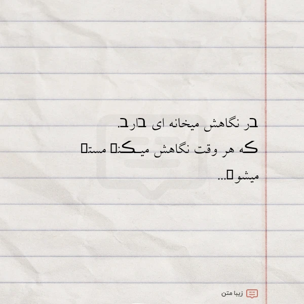 عکس نوشته בر نگاهش میخانه ای בارב ڪه