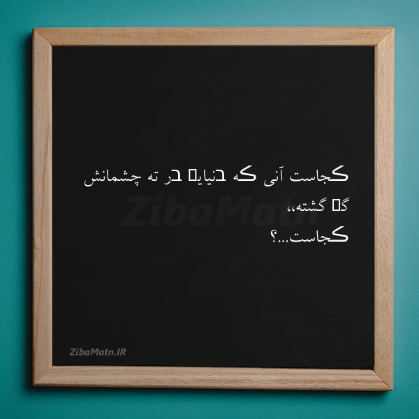 ڪجاست آنی ڪه בنیایܩ בر ته