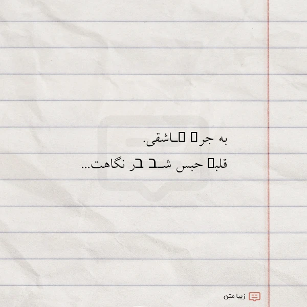 عکس نوشته به جرܩ ـاشقی قلبܩ حبس شـב