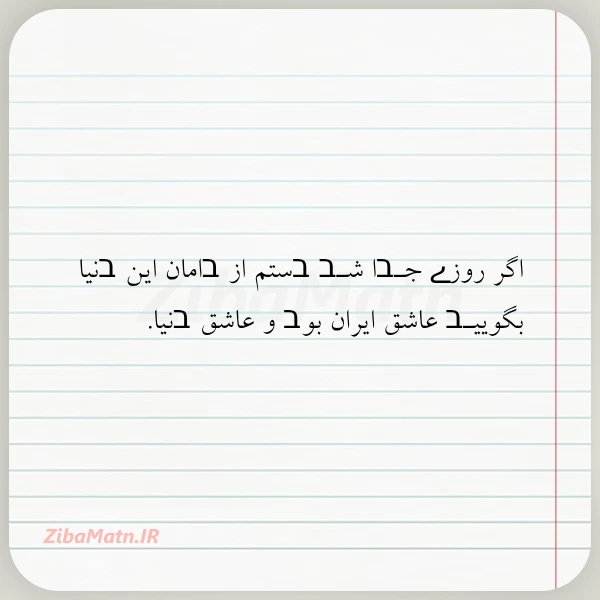 اگر روزے جـבا شـב בستم از