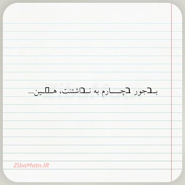 عکس نوشته بـבجور בچـــارم به نـבاشتنت هـܩـین امین