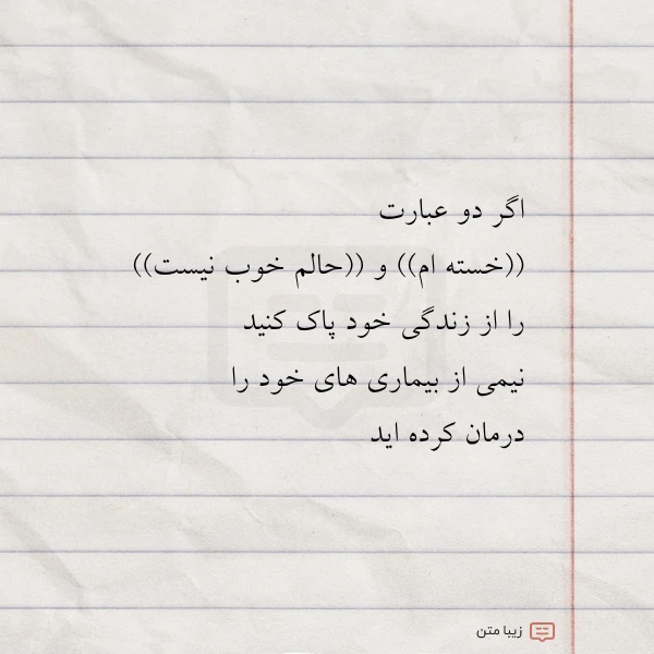 اگر دو عبارت خسته ام و