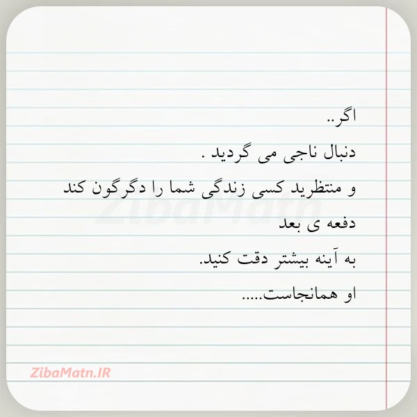 اگر دنبال ناجی می گردید