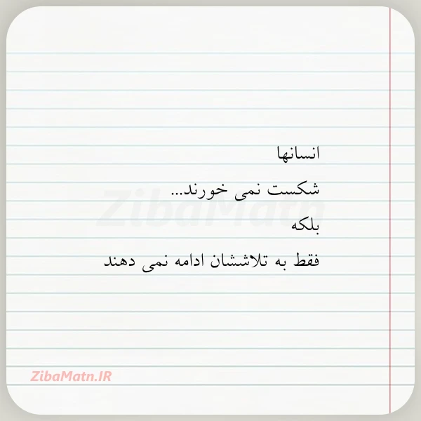 عکس نوشته انسانها شکست نمی خورند بلکه فقط