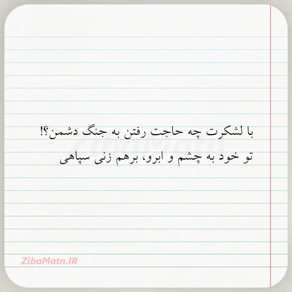 با لشکرت چه حاجت رفتن به