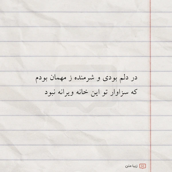 در دلم بودی و شرمنده ز