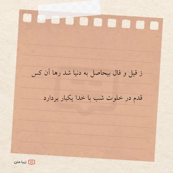 ز قیل و قال بیحاصل به