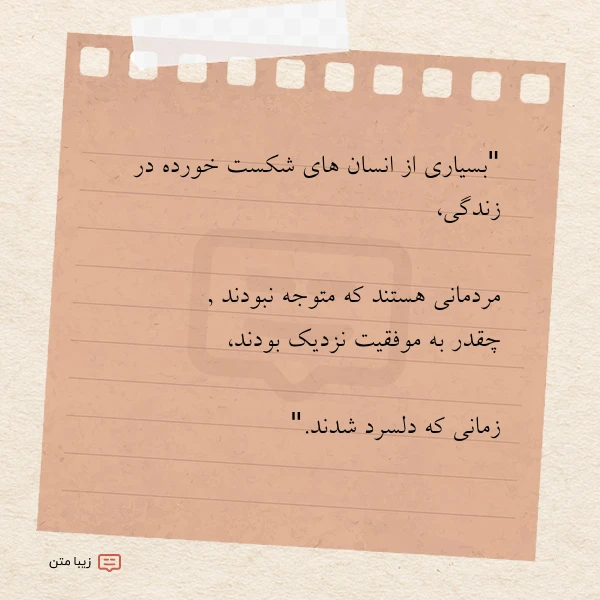 بسیاری از انسان های شکست خورده