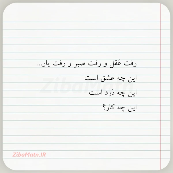 رفت عقل و رفت صبر و