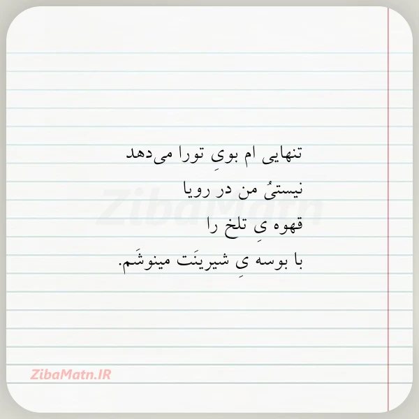 تنهایی ام بوی تورا می دهد