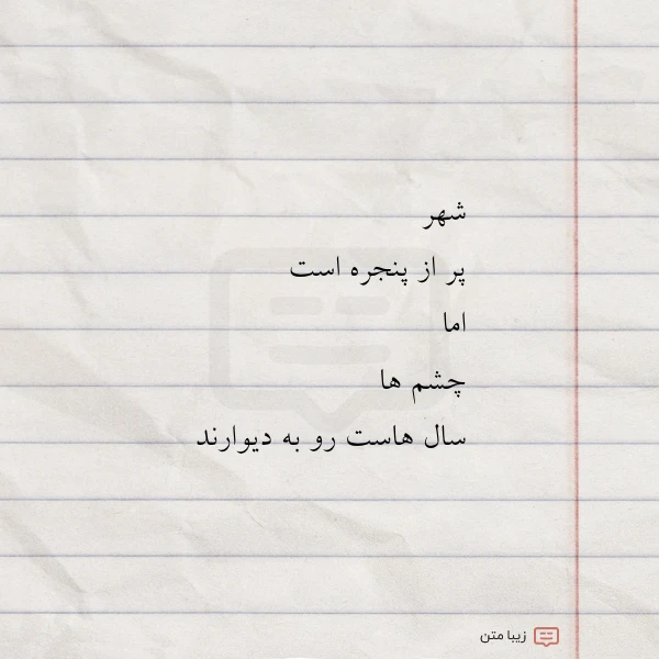 شهر پر از پنجره است اما