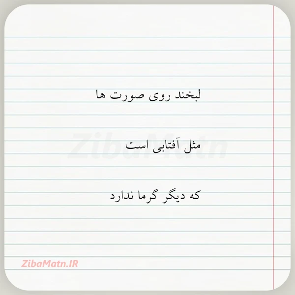 لبخند روی صورت ها مثل آفتابی