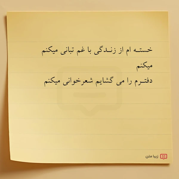 خستـه ام از زنـدگی با غم