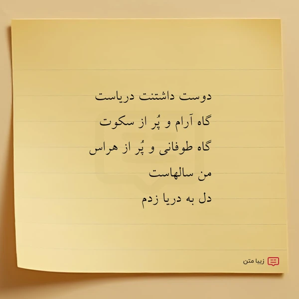 عکس نوشته دوست داشتنت دریاست گاه آرام و