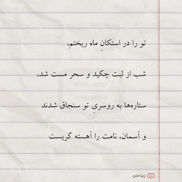 تو را در استکان ماه ریختم