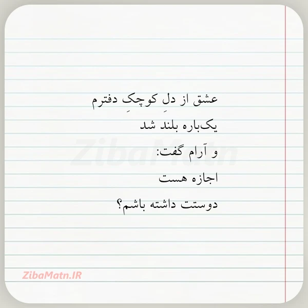 عشق از دل کوچک دفترم یک