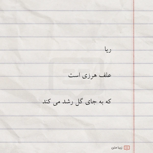 ریا علف هرزی است که به