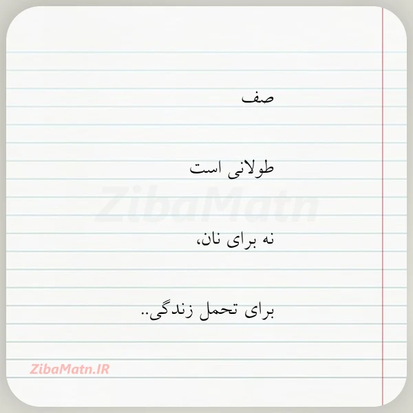 صف طولانی است نه برای نان