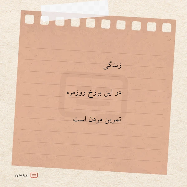 عکس نوشته زندگی در این برزخ روزمره تمرین