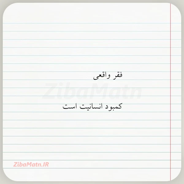 فقر واقعی کمبود انسانیت است
