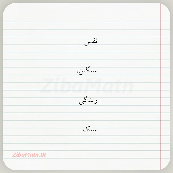 نفس سنگین زندگی سبک