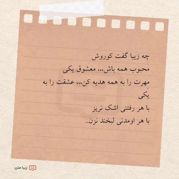 چه زیبا گفت کوروش محبوب همه