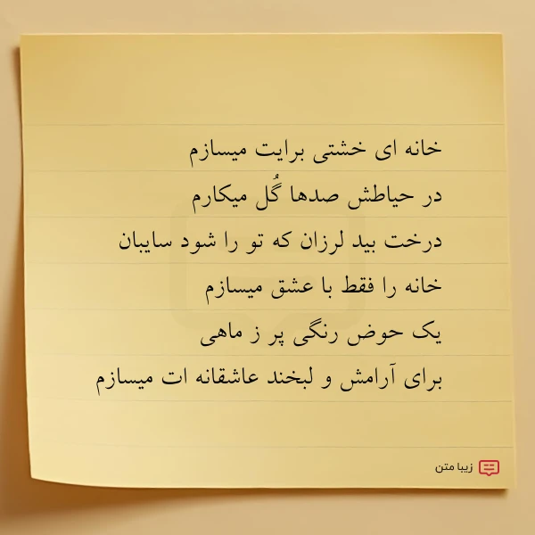 خانه ای خشتی برایت میسازم در
