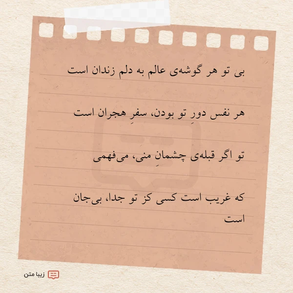 بی تو هر گوشه ی عالم
