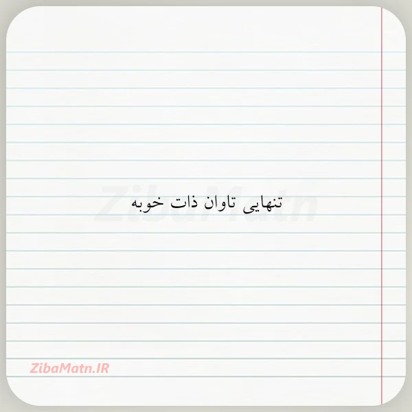 تنهایی تاوان ذات خوبه