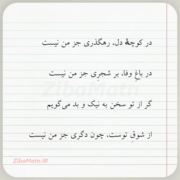 در کوچه دل رهگذری جز من