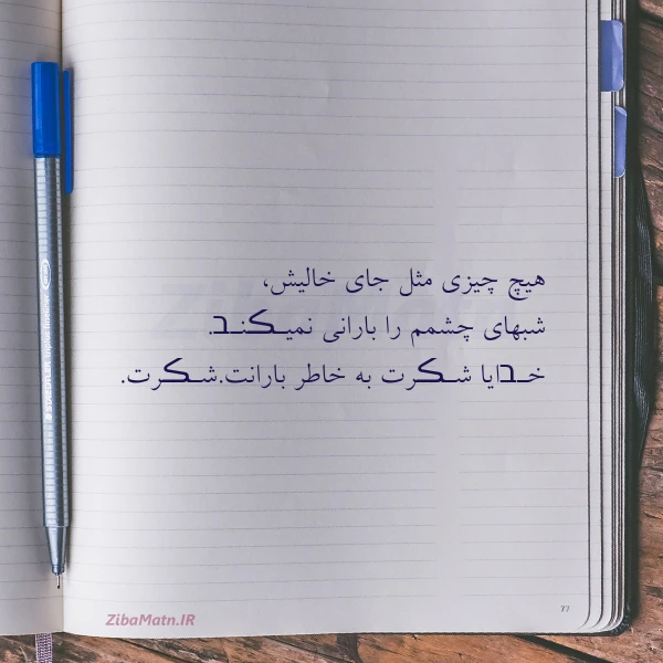 عکس نوشته هیچ چیزی مثل جای خالیش شبهای