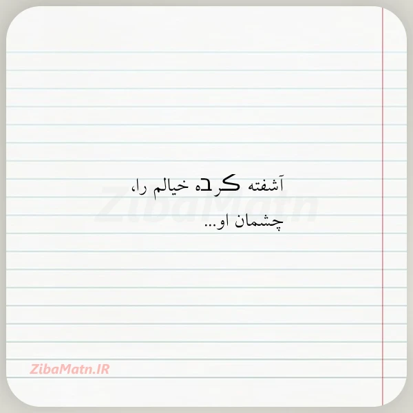 آشفته ڪرבه خیالم را چشمان او