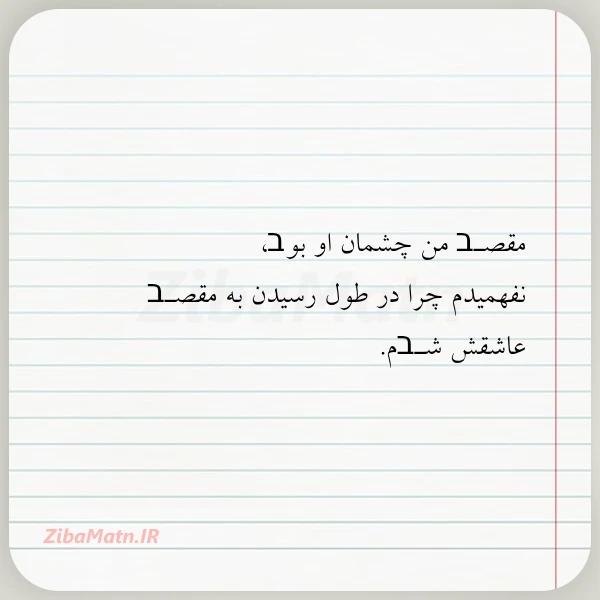 مقصـב من چشمان او بوב نفهمیدم