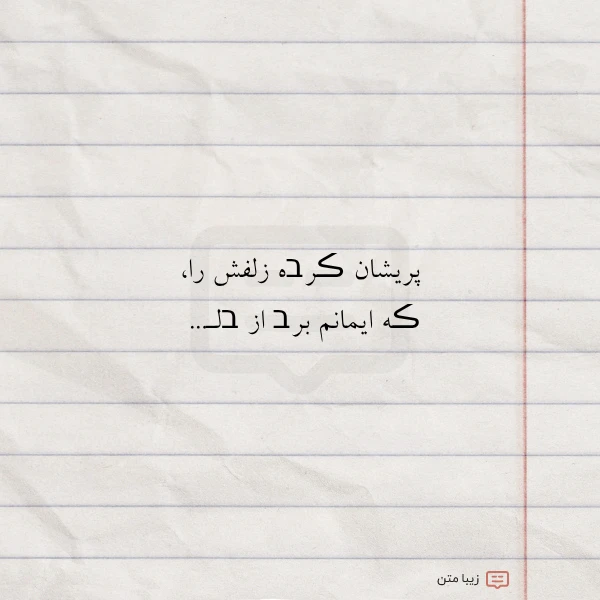 پریشان ڪرבه زلفش را ڪه ایمانم