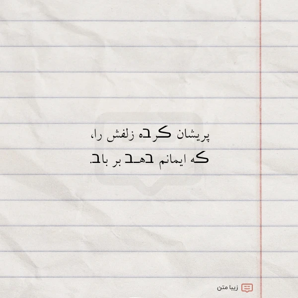 پریشان ڪرבه زلفش را ڪه ایمانم