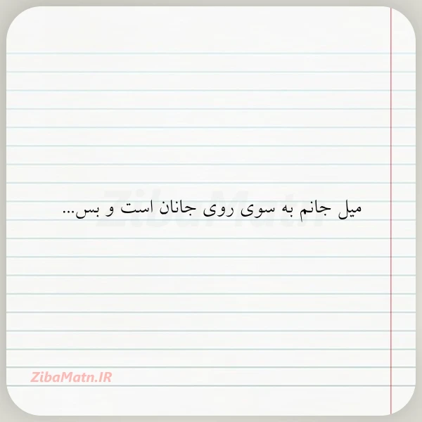 میل جانم به سوی روی جانان