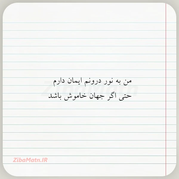 من به نور درونم ایمان دارم