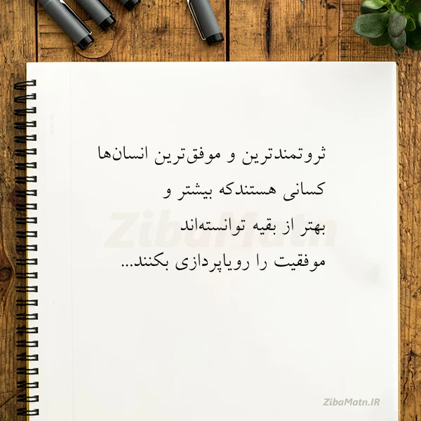 ثروتمندترین و موفق ترین انسان ها