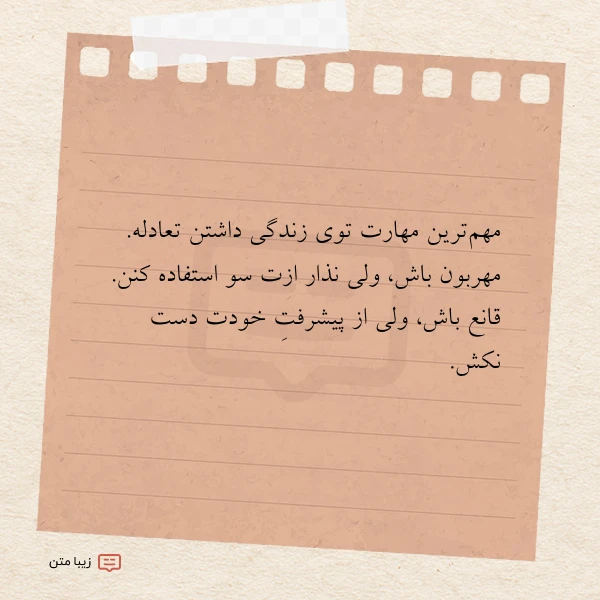 مهم ترین مهارت توی زندگی داشتن