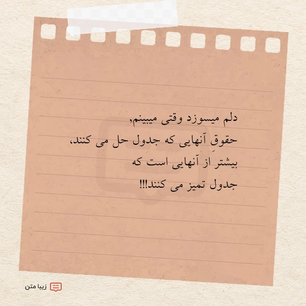دلم میسوزد وقتی میبینم حقوق آنهایی