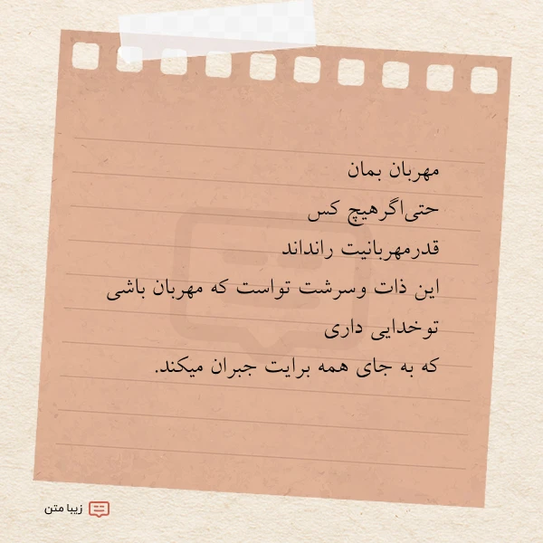 عکس نوشته ﻣﻬﺮﺑﺎن ﺑﻤﺎﻥ ﺣﺘﯽﺍﮔﺮﻫﯿﭻ ﮐﺲ ﻗﺪﺭﻣﻬﺮﺑﺎﻧﯿﺖ ﺭﺍﻧﺪﺍﻧﺪ