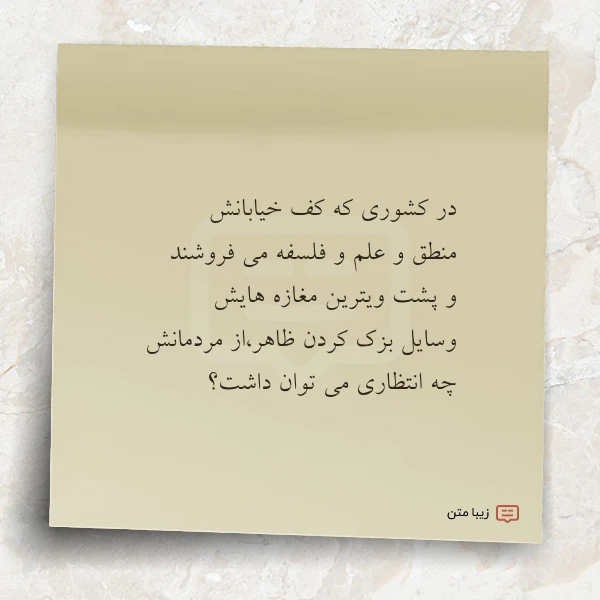 در کشورى که کف خیابانش منطق