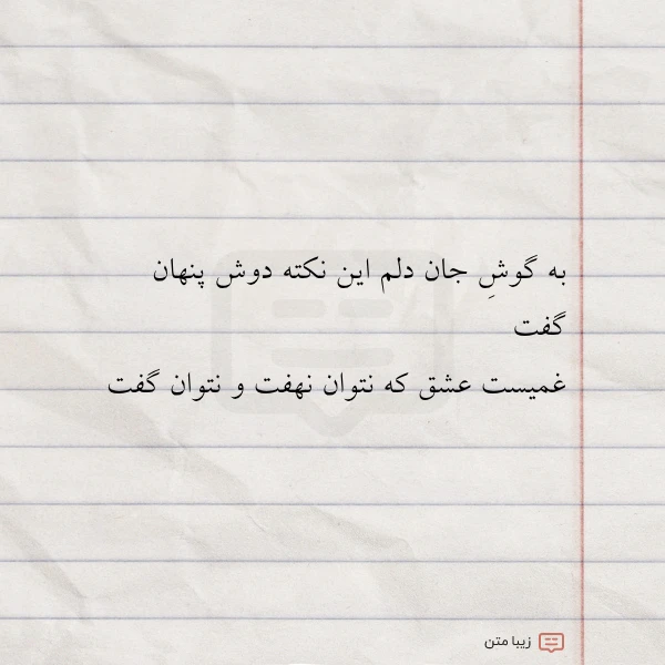 به گوش جان دلم این نکته