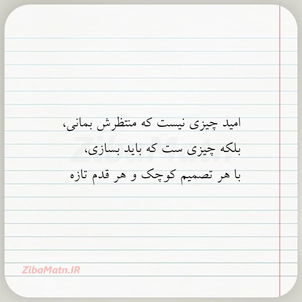 امید چیزی نیست که منتظرش بمانی