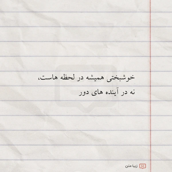 خوشبختی همیشه در لحظه هاست نه