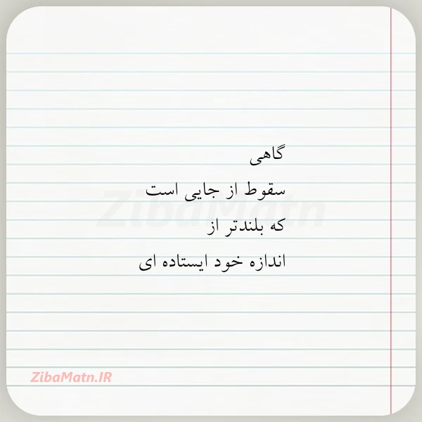 گاهی سقوط از جایی است که