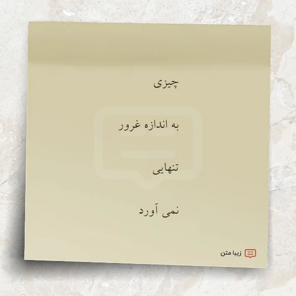 چیزی به اندازه غرور تنهایی نمی